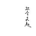 從今天起