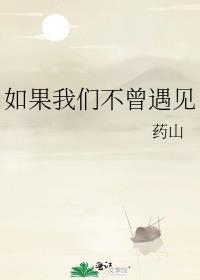 如果我們不曾遇見