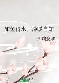 如魚得水，冷暖自知