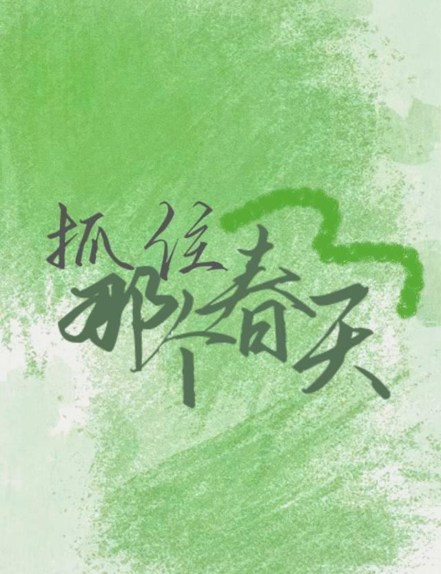 抓住那個春天