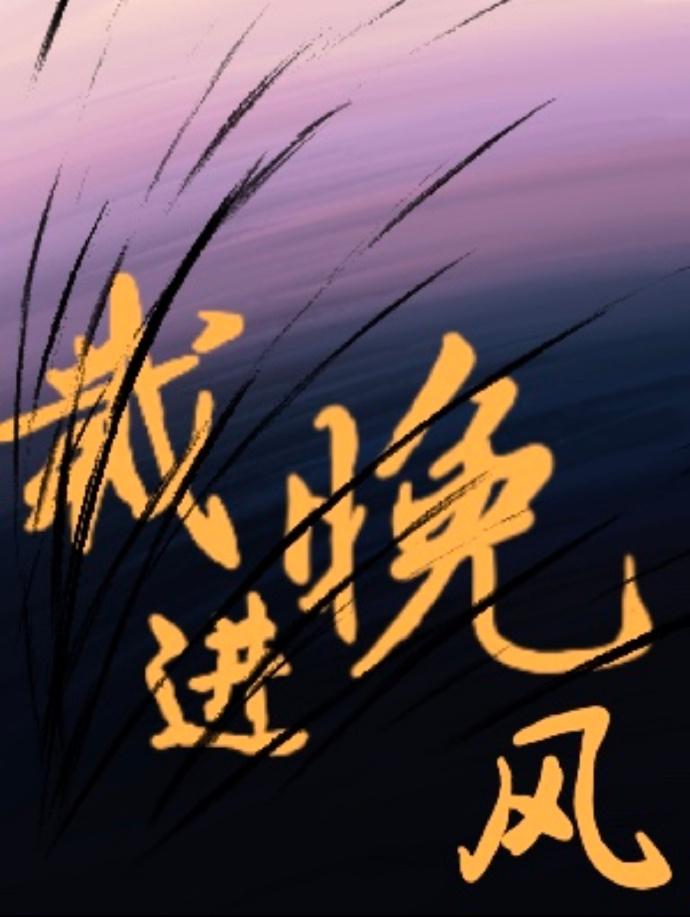 栽進晚風