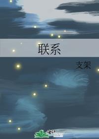 聯系