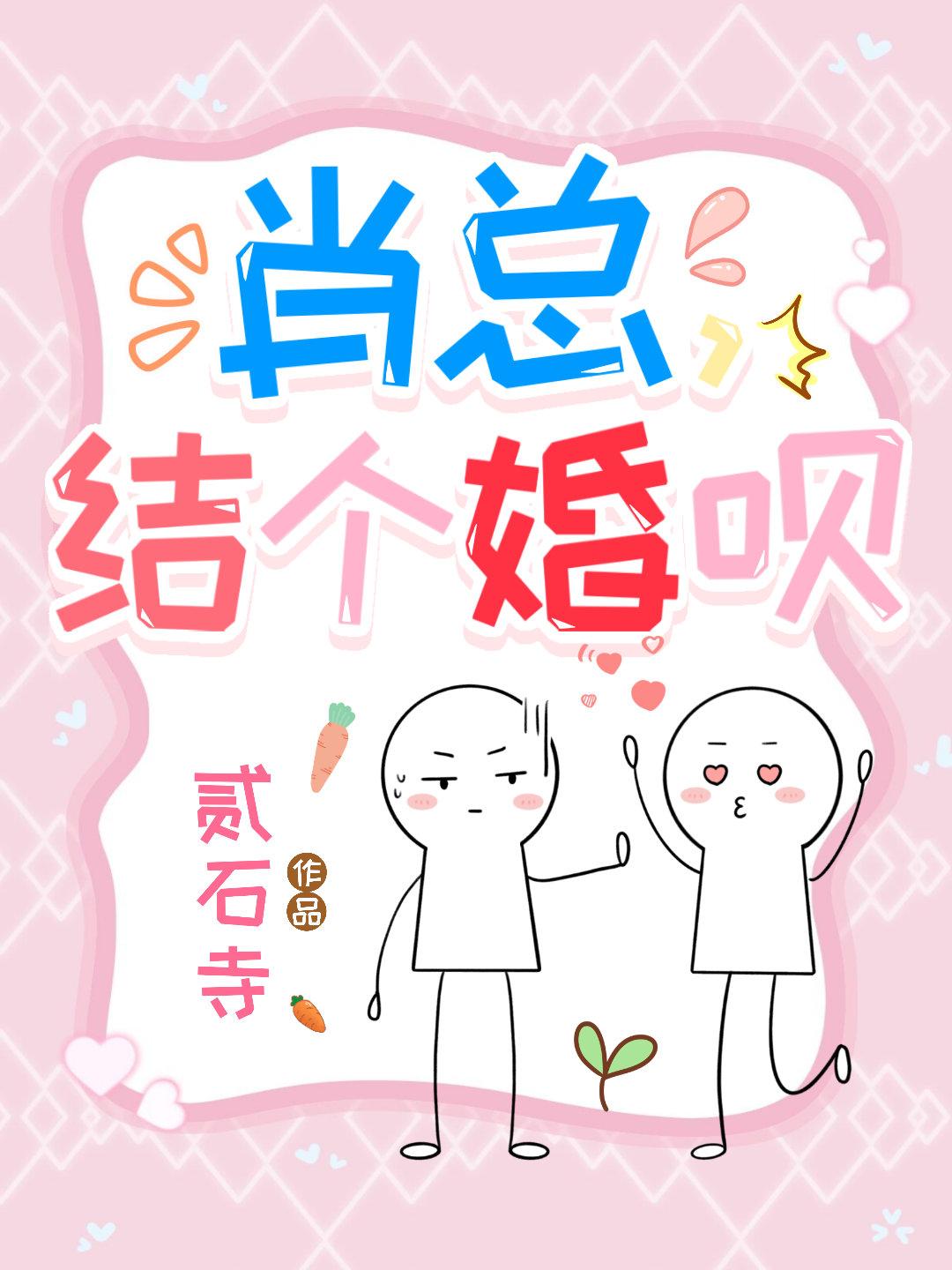 肖總，結個婚呗