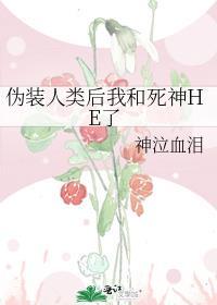 僞裝人類後我和死神HE了