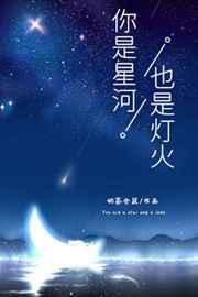 你是星河,也是燈火