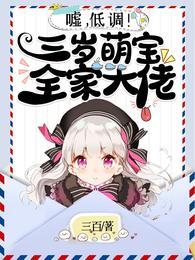 噓，低調！三歲萌寶全家大佬