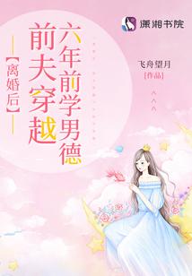 離婚後，前夫穿越六年前學男德