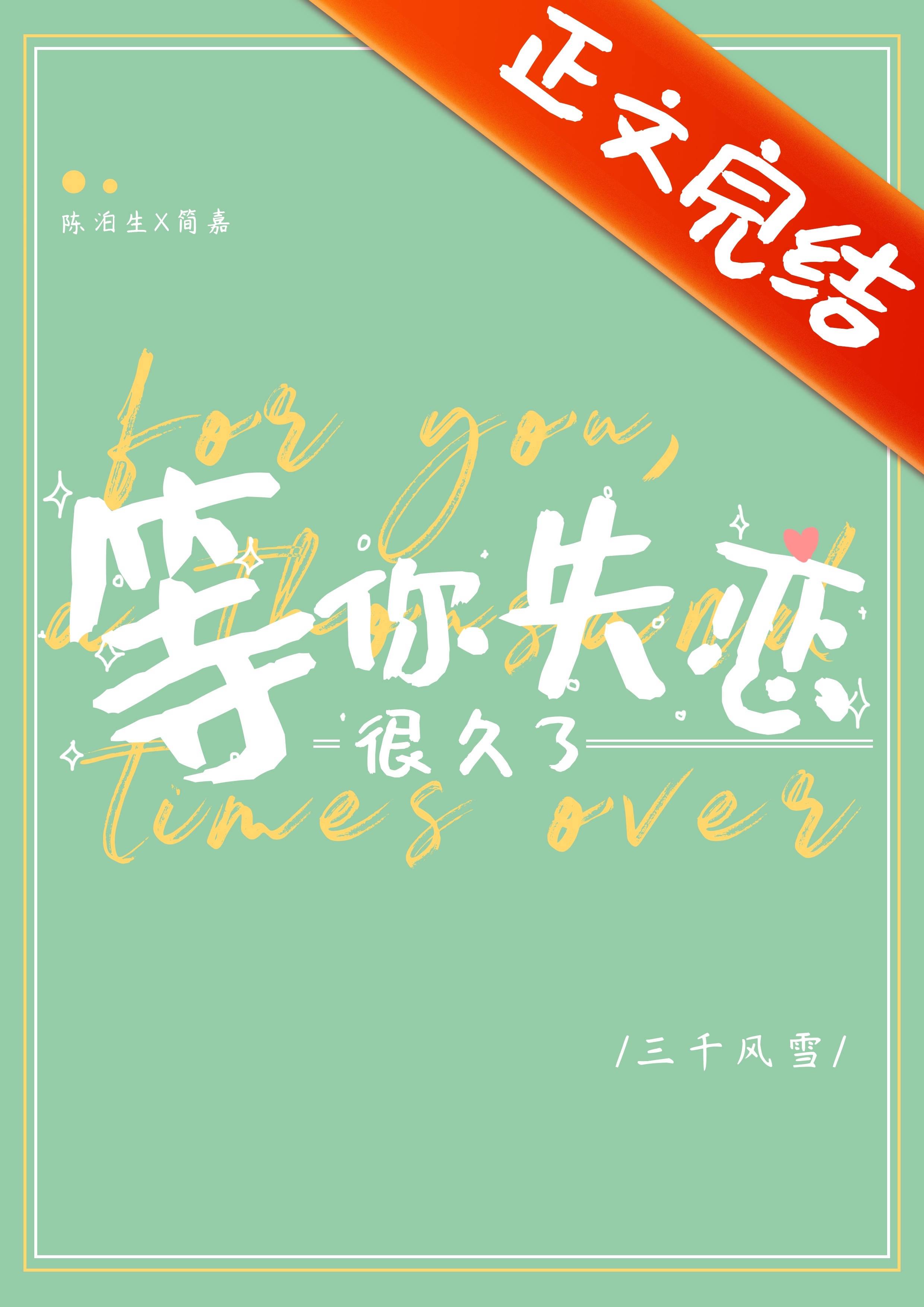 等你失戀很久了