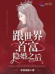 跟世界首富隐婚之後總統大人，借個婚!