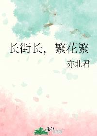長街長，繁花繁