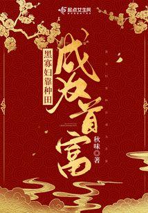 黑寡婦靠種田成為首富