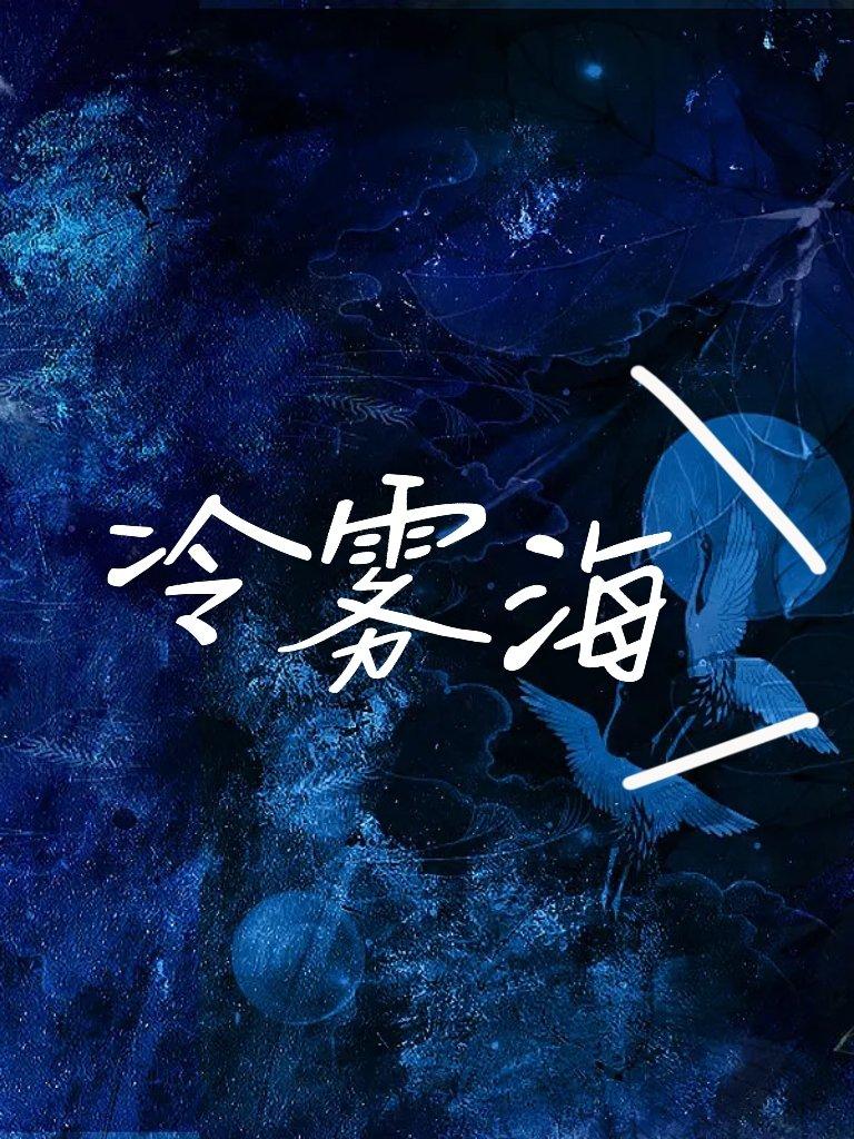 [HP]冷霧海