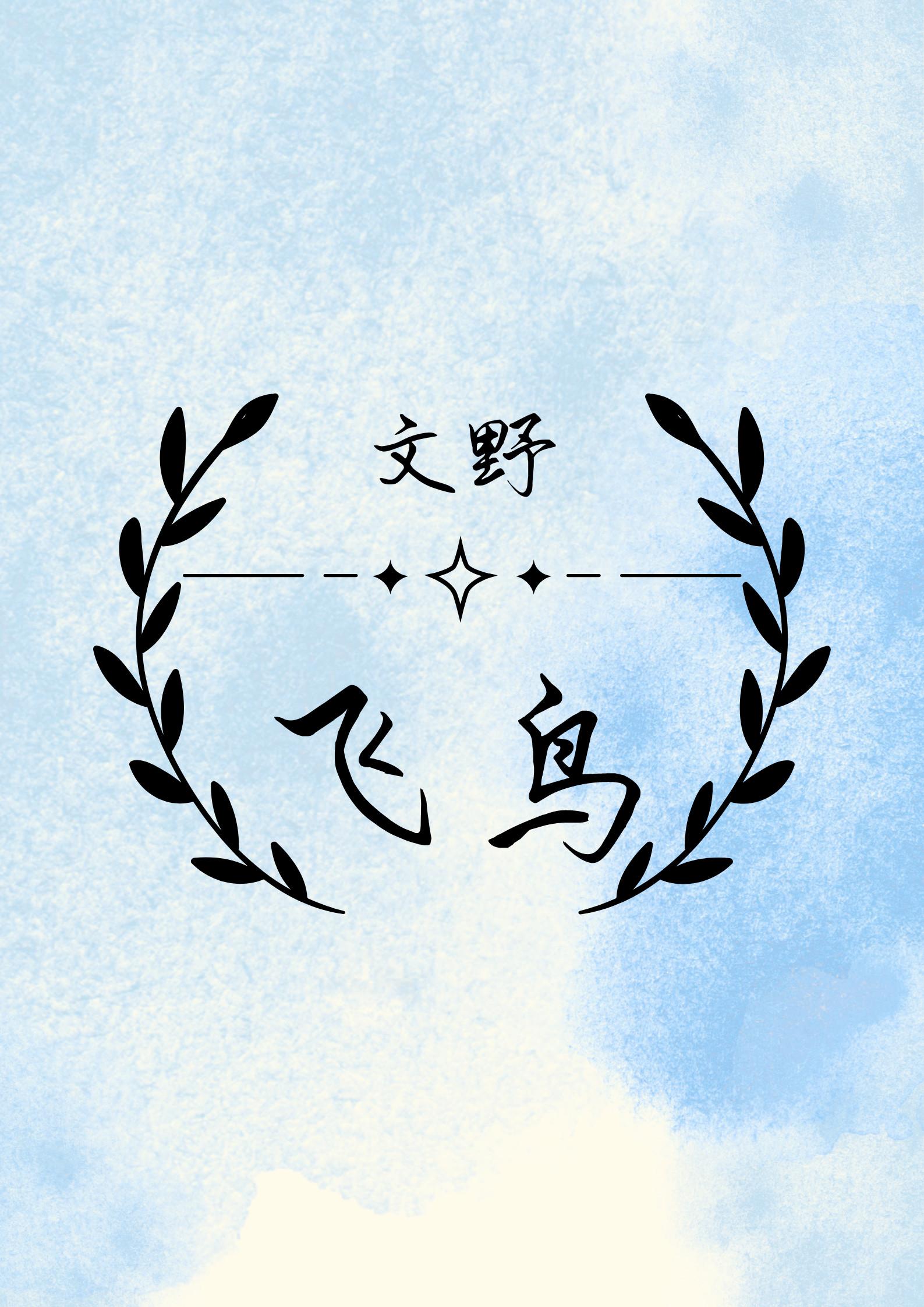 [文野]飛鳥