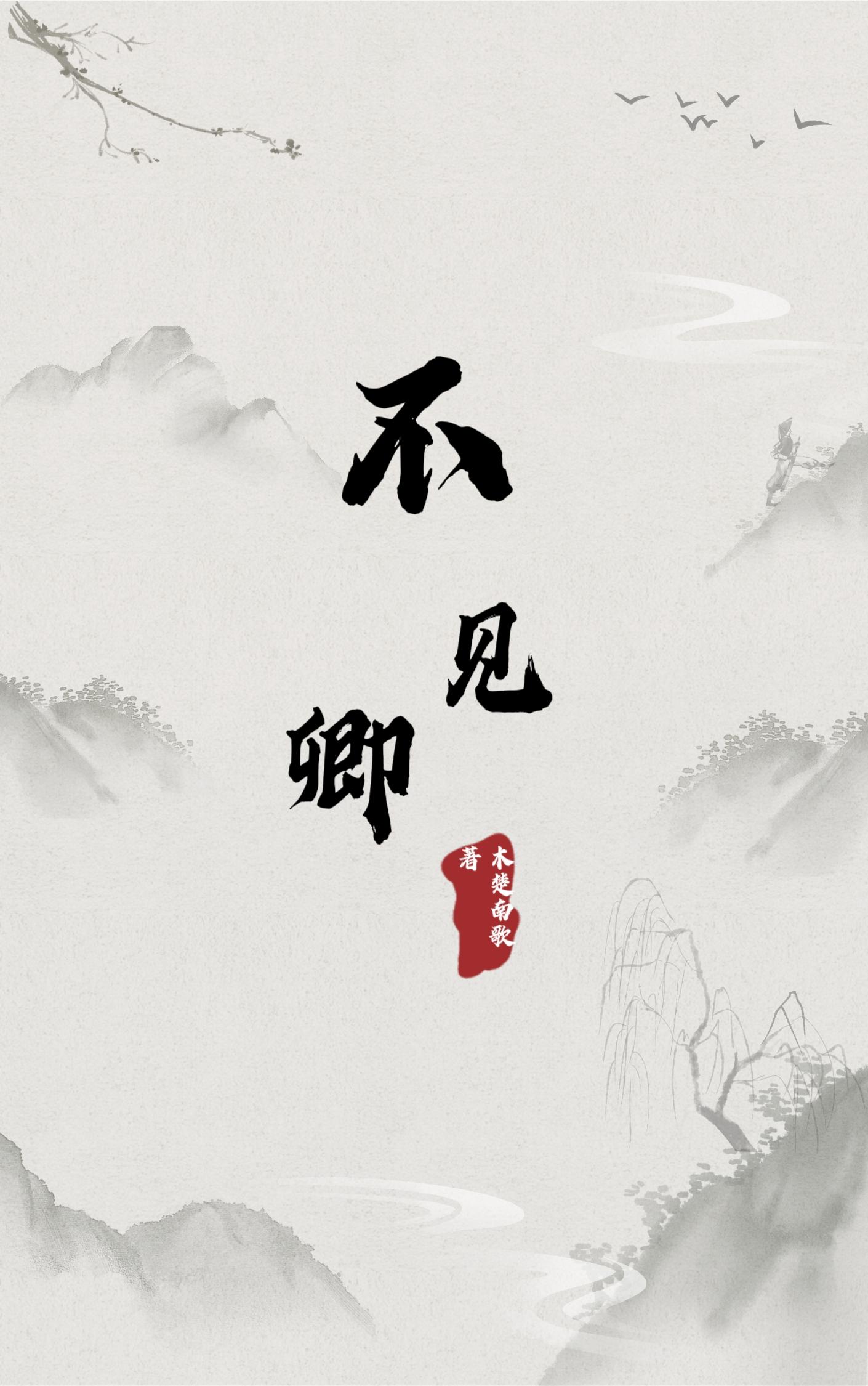 不見卿