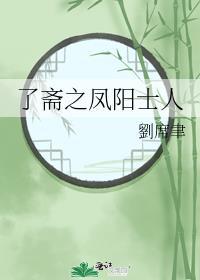 了齋之鳳陽士人