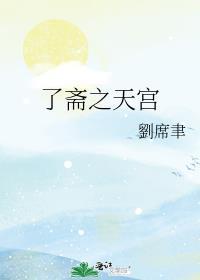 了齋之天宮