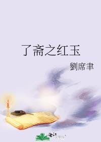 了齋之紅玉