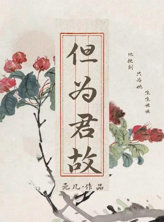 但為君故（雙重生）