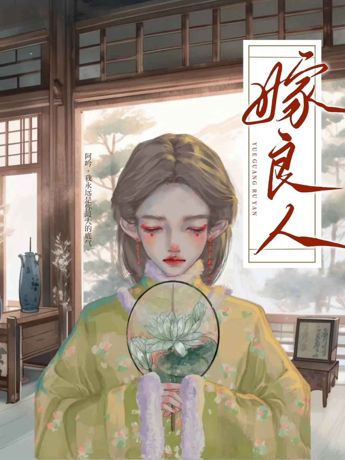 嫁良人