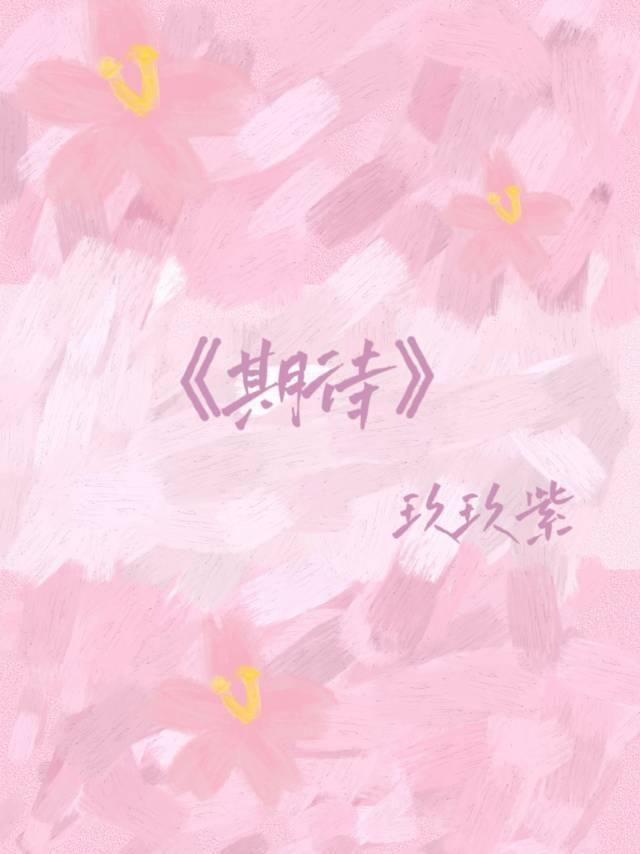 期待