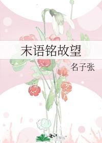 末語銘故望
