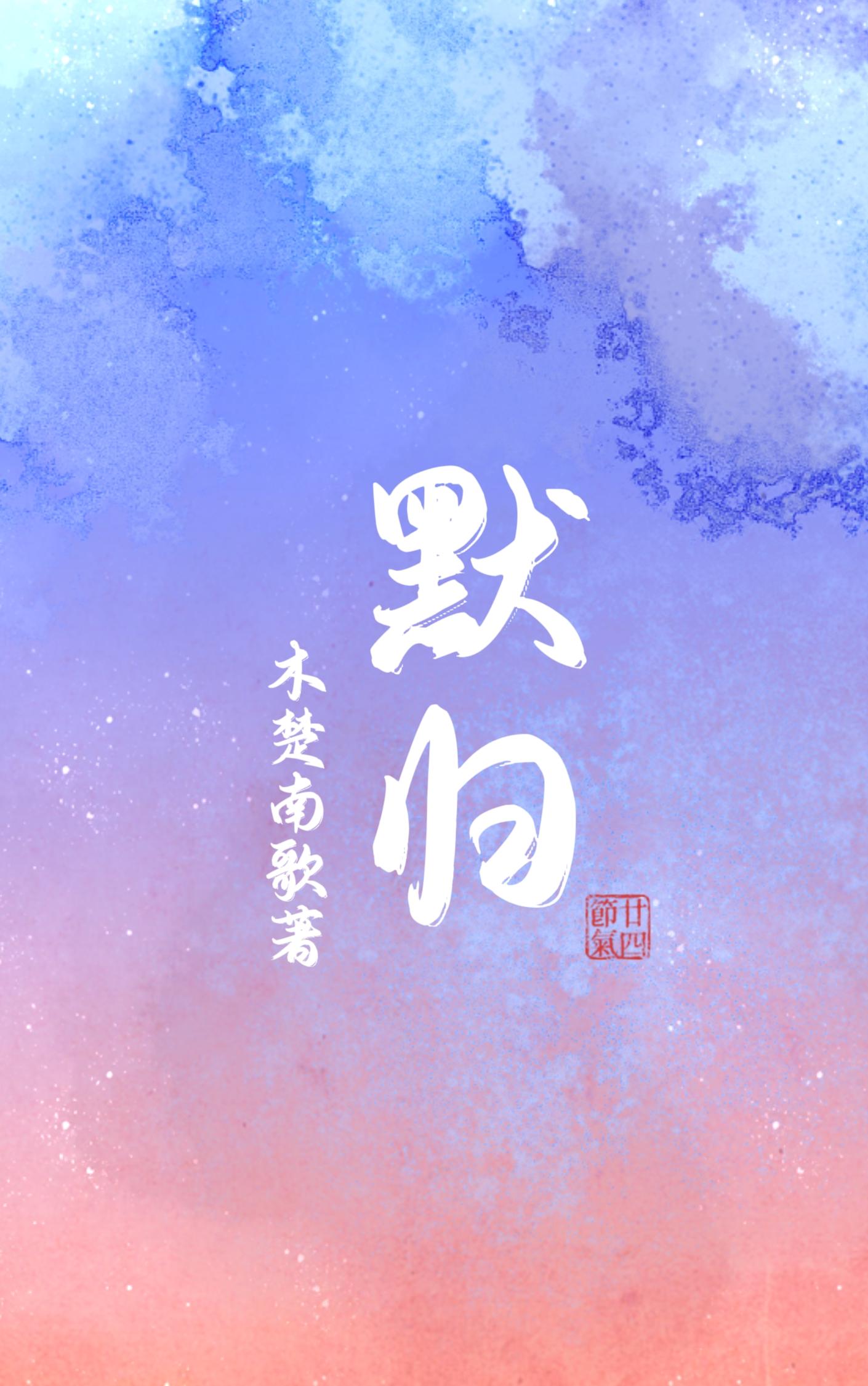 默歸