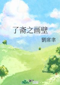 了齋之畫壁