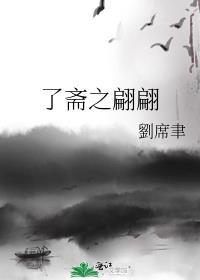 了齋之翩翩