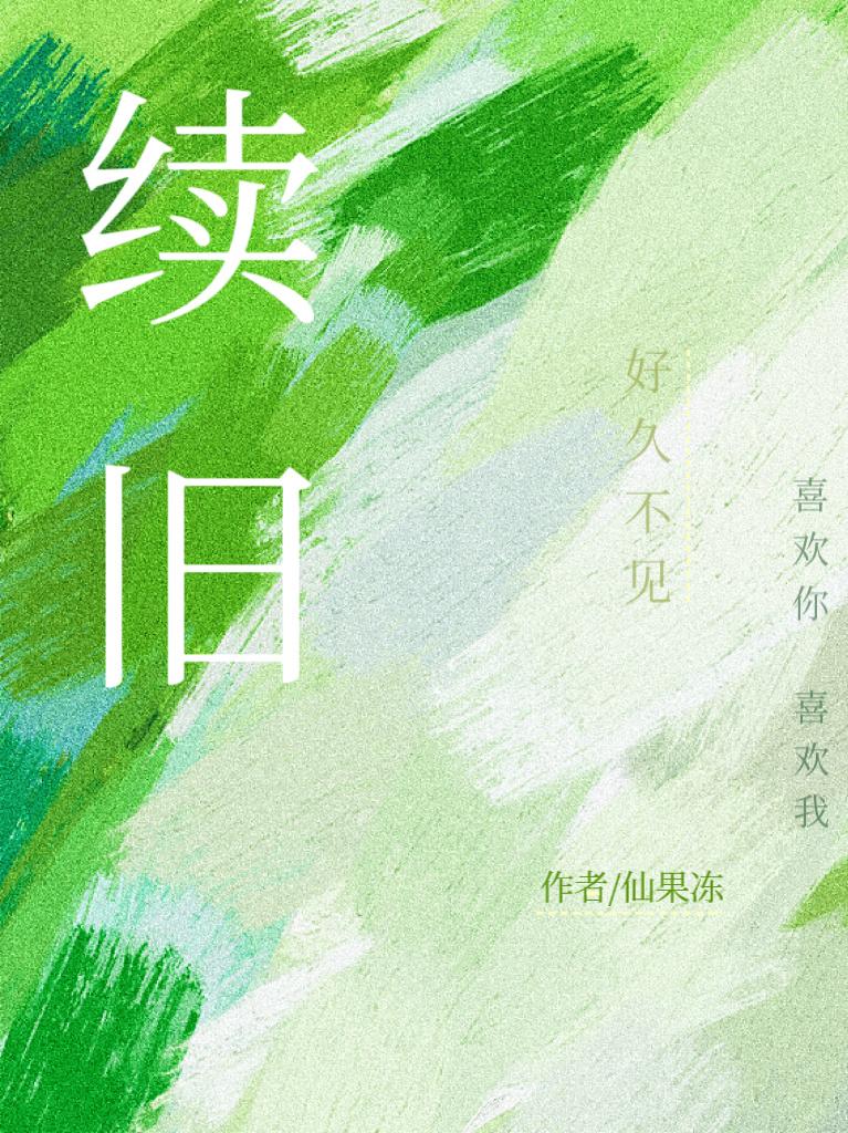 刻意續舊