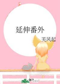 延伸番外