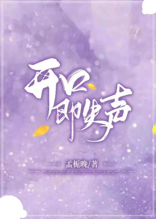 開口即失聲