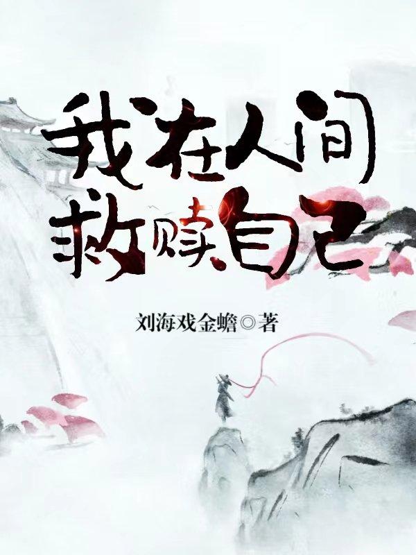 我在人間救贖自己