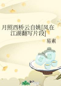 月照西橋雲自姚[鳳在江湖翻寫片段]