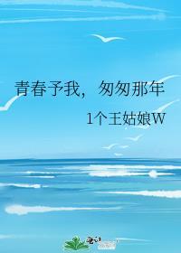 青春予我，匆匆那年