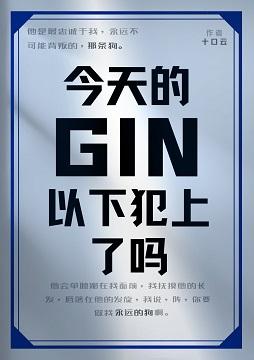 GIN今天以下犯上了嗎
