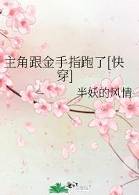 主角跟金手指跑了