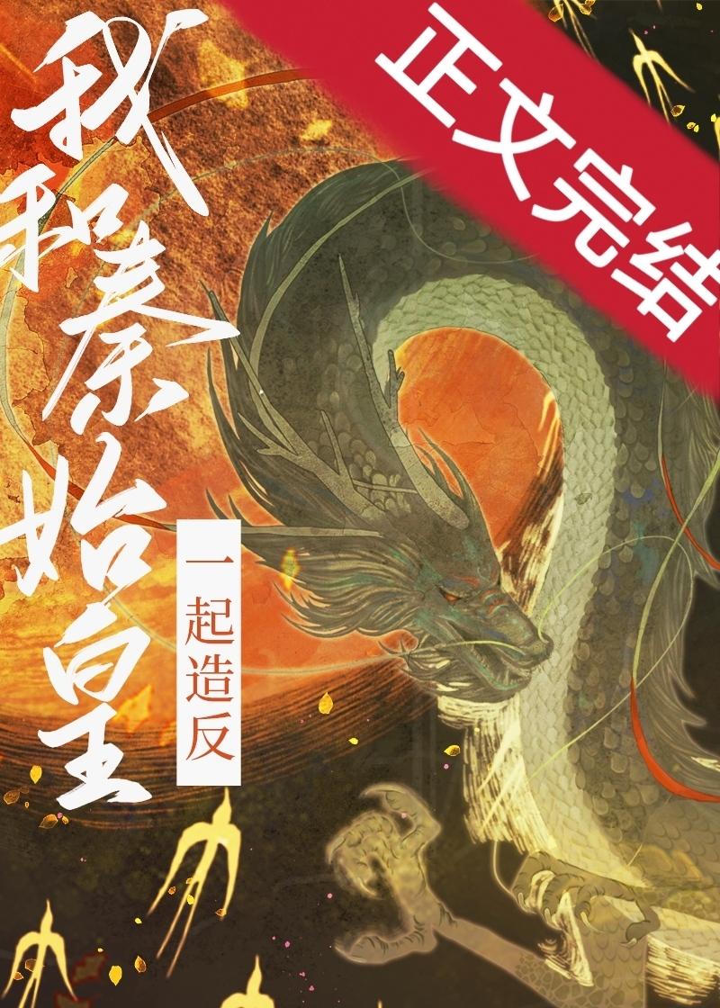 和秦始皇一起造反