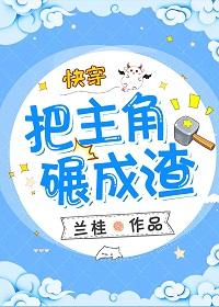 把主角碾成渣(快穿)