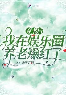 穿書後，我在娛樂圈養老爆紅了
