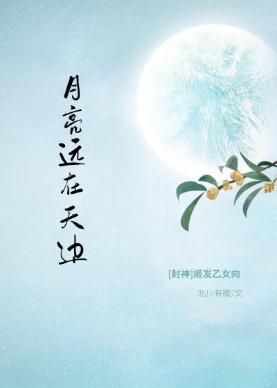 [封神/姬發]月亮遠在天邊