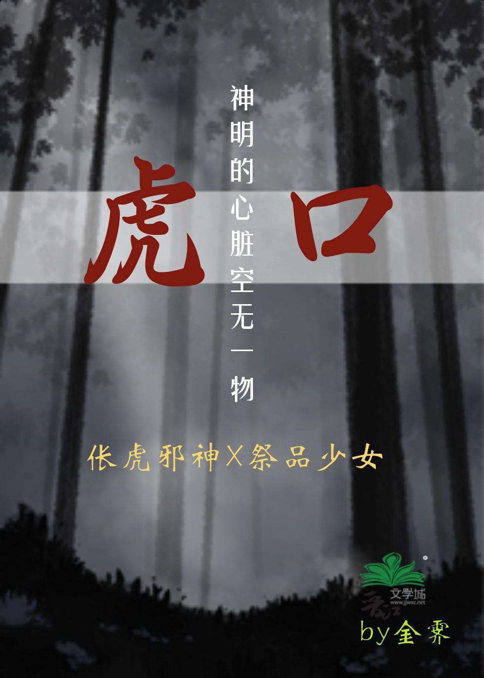 [虎口]伥鬼黑化記