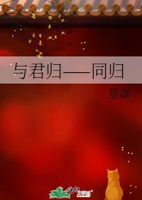 與君歸——同歸