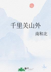 千裏關山外