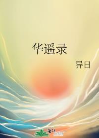 華遙錄