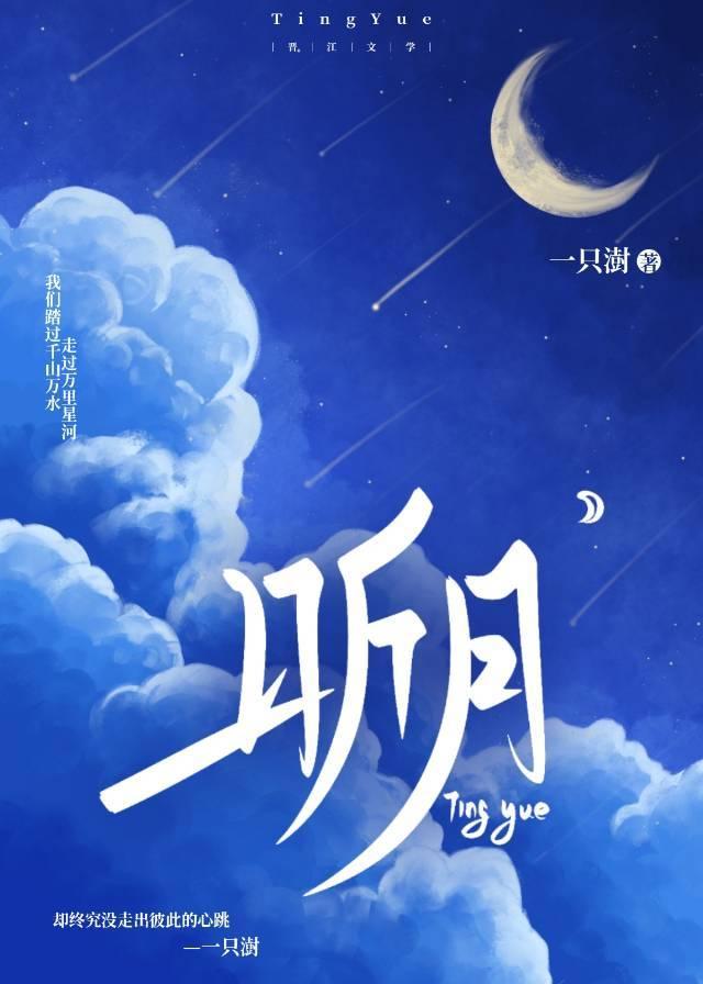 聽月