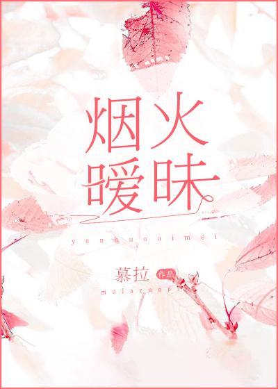 煙火暧昧