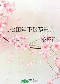 與松田陣平破鏡重圓