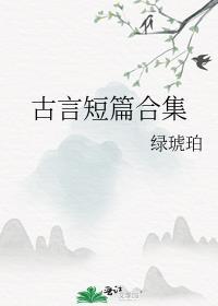 古言短篇合集