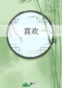 喜歡