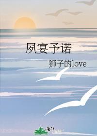 夙宴予諾
